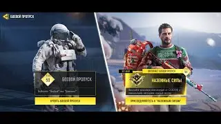 Все награды одиннадцатого боевого пропуска 2022 | 50 этап | Season 11: Ultimate Frontier | BP36