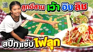 น้องแตงกวา ลูกอีสาน เว้าอิงลิช งานนี้สปีกแซ่บไฟลุก | SUPER10
