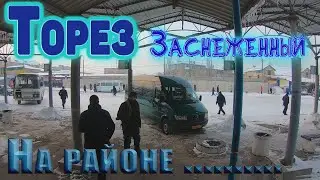 Торез заснеженный. Как он выглядит сегодня.