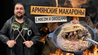 Армянские макароны с мясом и овощами | Готовим в казане на костре 