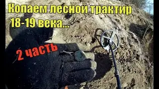 Коп 2020 на лесной корчме, 2 часть!Идеальное место для монет!