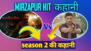 web series mirzapur update | mirzarpur s1 & S2 update.