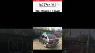 МАКС ВАЩЕНКО ПРОДАЛ НОМЕРА!!
