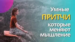 Притча которая изменит мышление #притча #любовьмамы #психологическиесоветы