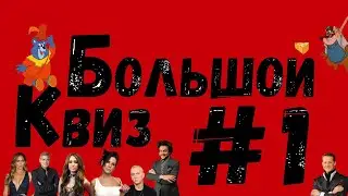 Большой квиз #1