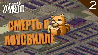 Смерть или Жизнь в ЛОУСВИЛЛ 2 ►  Project Zomboid / стрим