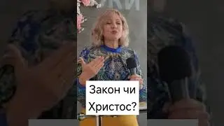 Закон чи Христос? #бог #словожиття #закони #син # сирота #наталіянаконечна