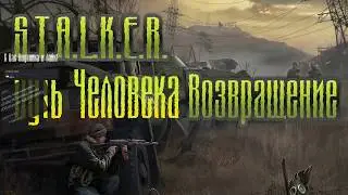 🔴 S.T.A.L.K.E.R. Путь Человека Возвращение Стрим 3