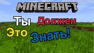 10 ВЕЩЕЙ КОТОРЫЕ ДОЛЖЕН ЗНАТЬ КАЖДЫЙ МАЙНКРАФТЕР | ТЫ ДОЛЖЕН ЭТО ЗНАТЬ | MINECRAFT
