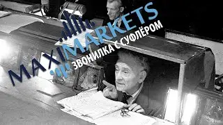 MaxiMarkets — шикарный звонилка с суфлёром