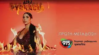 Άσπα - Πυρκαγιά (teaser) / Δ.Ρ.Τ. 91,5 - Πρώτη μετάδοση