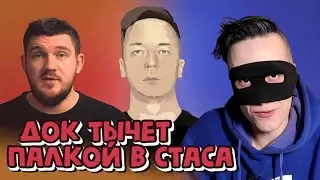 Док тычет палкой в Стаса || Док - предводитель тупых!