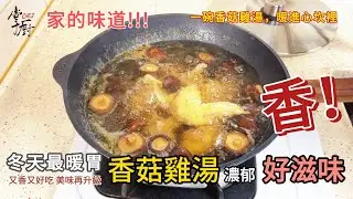 香菇雞湯 煮雞湯超簡單 │ 雞湯食譜做法 │ 掌廚鍋具HiCHEF