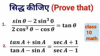 Prove that trigonometry question | त्रिकोणमिति के सवाल सिद्ध कीजिए । class 10th math trigonometry