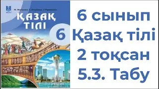 6 сынып Қазақ тілі 2 тоқсан 5 3  Табу