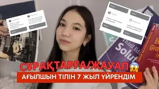 СҰРАҚТАРҒА БІРГЕ ЖАУАП БЕРЕЙІК || АҒЫЛШЫН ТІЛІН ҚАЛАЙ ҮЙРЕНДІМ? 😱