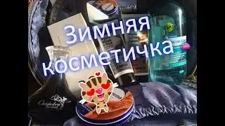 Моя косметичка на зиму/ my beautician for winter