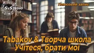Учітеся брати мої (плюсовий запис ) . Tabakov & Творча школа