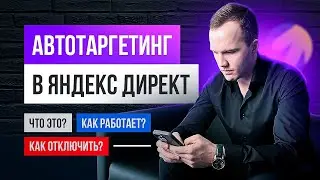 Автотаргетинг в Яндекс Директ что это и как отключить?