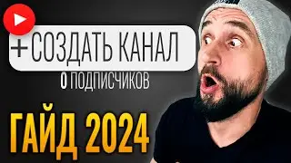 Как ГРАМОТНО начать YouTube канал в 2024?
