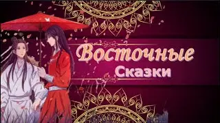Аниме Клип - Восточные Сказки| [AMV] Благословение Небожителей