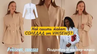 🪡 Sewing a Soledad Jacket from VikiSews | A detailed tutorial for beginners ✂️