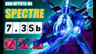 Разбор реплея(гайд) на СПЕКТРУ от 8.8к игрока | ХАЙ ПТС ИГРА | 7.35b | Wolcodoom SPECTRE DOTA 2