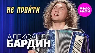 Александр Бардин - Не пройти (Концерт "Кучерявый вечер", Vegas City Hall, 2024) @MELOMAN-HIT