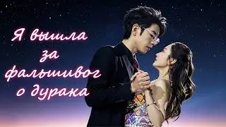 👑Он играл роль идиота ради мести… но безумно баловал только меня!