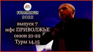 Fifa Manager 2022. МФС Приволжье'21/22 - Туры 14,15 Выпуск 8
