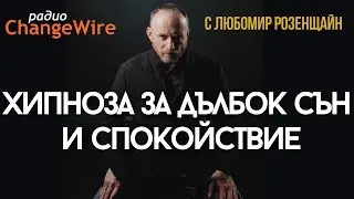 Хипноза за дълбок сън и вътрешно спокойствие 🌙 Водена лечебна медитация