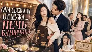 【Runaway Wife】The billionaire searched the whole city for her, but she was selling egg pancakes |...