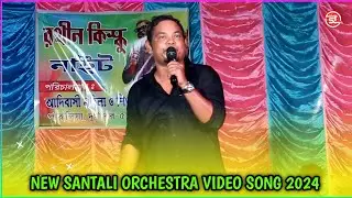 Rathin Kisku || New Santali Superhit Orchestra Video Song 2024 || New Santali Orchestra 2024