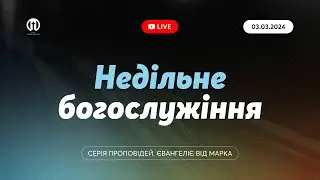 Церква Преображення | Богослужіння 03.03.2024