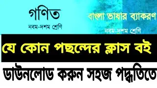 আপনার পছন্দমত যে কোন ক্লাস বই ডাউনলোড করুন