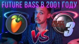 FUTURE BASS В FL STUDIO 3 | БИТ В СТАРОЙ ФЛ | УСАТЫЙ БИТМЕЙКЕР СДЕЛАЛ СОВРЕМЕННЫЙ БИТ В ФЛ 2001 ГОДА