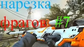 НАРЕЗКА ФРАГОВ НА ДМ #7