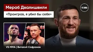 МЕРАБ ДВАЛИШВИЛИ: ИСТОРИИ ПРО УМАРА НУРМАГОМЕДОВА И ПЕТРА ЯНА