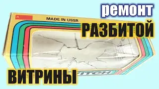 Ремонт витрины Саратовской коробки Москвич 1/43