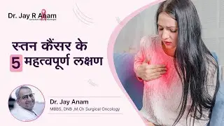 स्तन कैंसर के 5 महत्वपूर्ण लक्षण | 5 Important Breast Cancer Symptoms | Hindi | Dr. Jay Anam