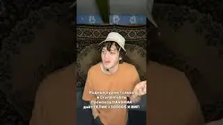 У вас так🤣? Родные жду в гранд мобайл, промокод DAVAMAK дает ГЕЛИК, 30.000$ И VIP