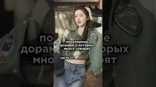популярные дорамы о которых много говорят •идейка @sanny.. • #дорама #дорамарекомендации #dorama