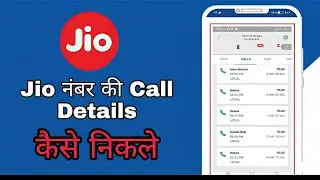 Jio Call History Kaise Nikale | Bina OTP ke Call Details Kaise Nikale