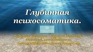 Глубинная психосоматика на примере распространенных недугов