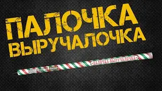 римская свеча ПАЛОЧКА ВЫРУЧАЛОЧКА 8 залпов