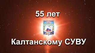 Юбилей 55 лет
