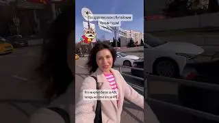 Поздравляю с китайским новым годом, а биток уже 47 #viral #travel #subscribe #youtubeshorts