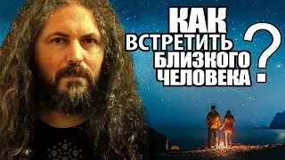 Как встретить близкого человека?