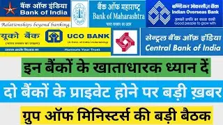 Bank Privatisation News | Two Name Confirmed By ग्रुप ऑफ मिनिस्टर्स | IOB, CBI, BOM, BOI, UCO