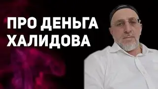 Про Деньга Халидова